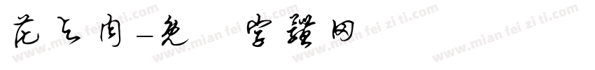 花与肉字体转换