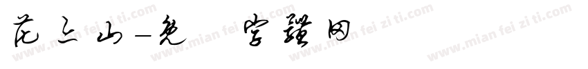 花亦山字体转换