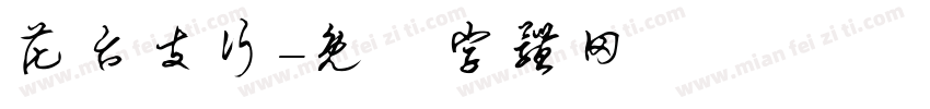 花台支行字体转换