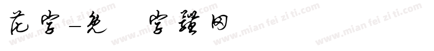 花字字体转换