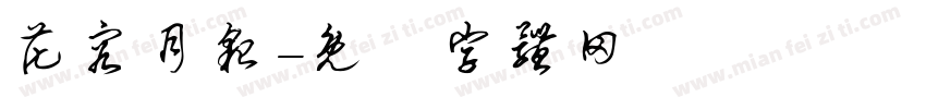 花容月貌字体转换