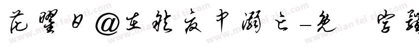 花曜日@在然夏中溺亡字体转换