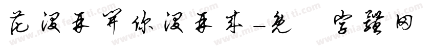 花没再开你没再来字体转换