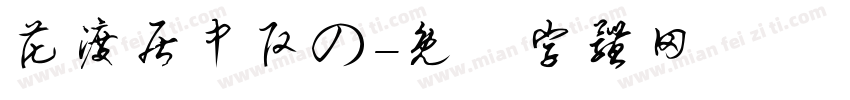 花渡居中改の字体转换
