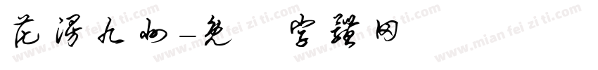 花漫九州字体转换