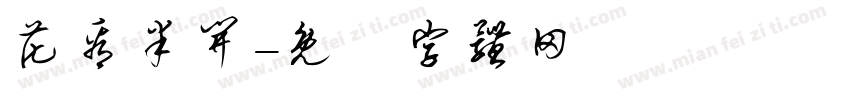 花看半开字体转换