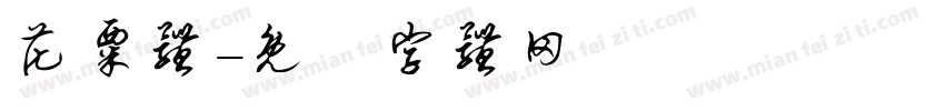 花粟体字体转换