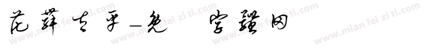 花舞太平字体转换