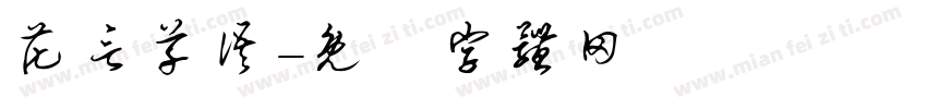 花言草语字体转换