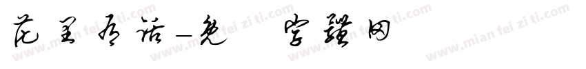 花里有话字体转换