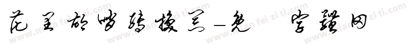 花里胡哨转换器字体转换