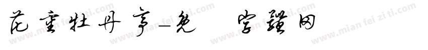 花重牡丹亭字体转换