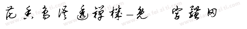 花香鸟语透禅机字体转换