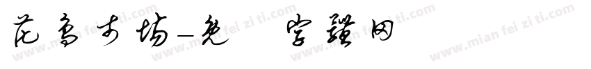 花鸟市场字体转换