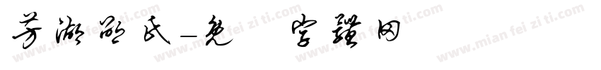 芳湖邵氏字体转换