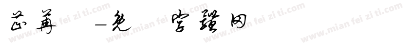 芷苒祎字体转换