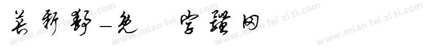 苌新静字体转换