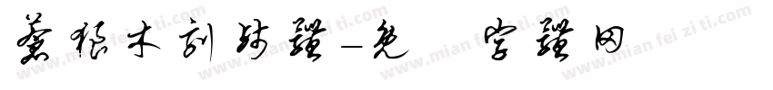 苍狼木刻残体字体转换