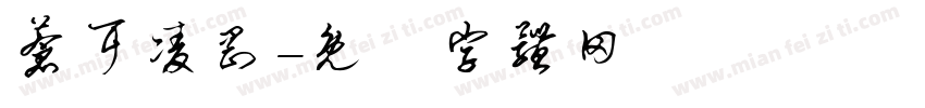 苍耳凌刚字体转换