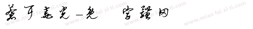 苍耳尧光字体转换