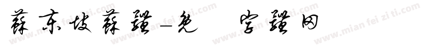 苏东坡苏体字体转换