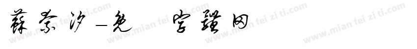 苏奈汐字体转换
