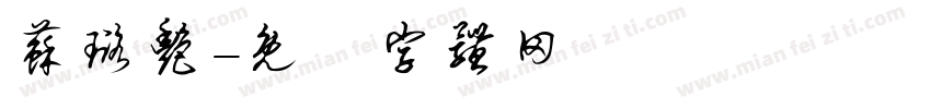苏璐艳字体转换