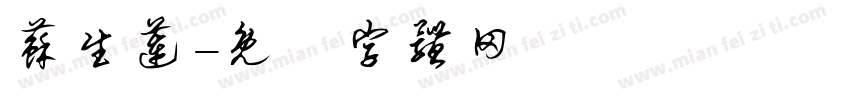 苏生莲字体转换