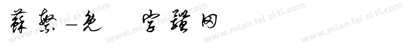 苏繁字体转换