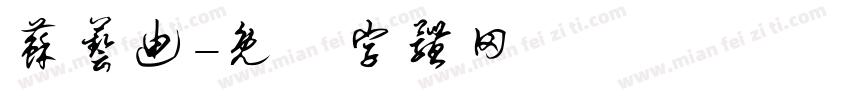 苏艺迪字体转换