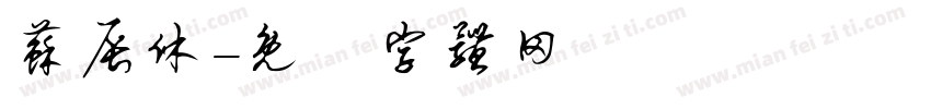 苏辰休字体转换
