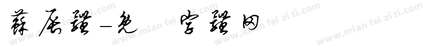 苏辰体字体转换