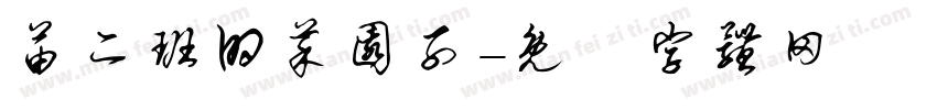 苗二班的菜园子字体转换