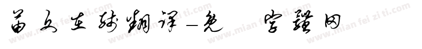 苗文在线翻译字体转换