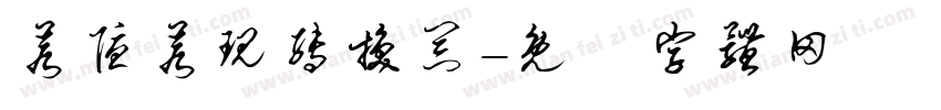 若隐若现转换器字体转换