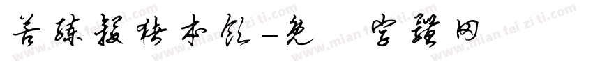 苦练杀猪本领字体转换
