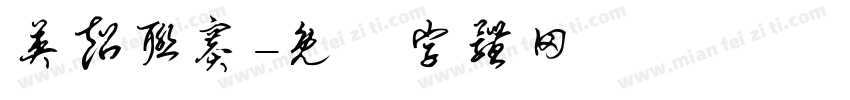英超联赛字体转换