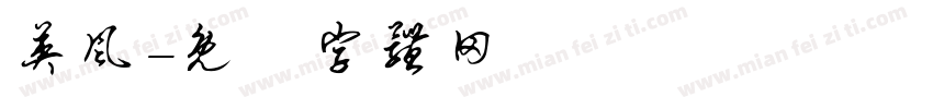 英风字体转换