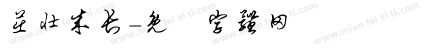 茁壮成长字体转换