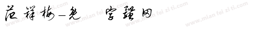 范祥梅字体转换