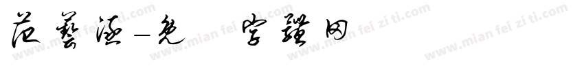 范艺涵字体转换
