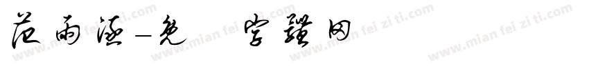 范雨涵字体转换