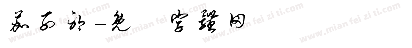 茄子耶字体转换