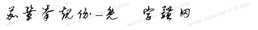 茄巩拳规价字体转换