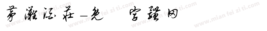 茅滩酒庄字体转换