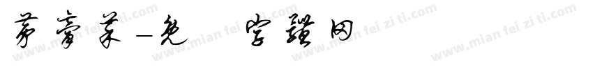 茅膏菜字体转换