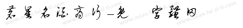 茗星名酒商行字体转换