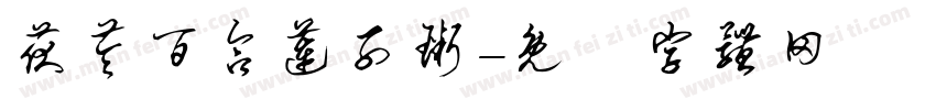 茯苓百合莲子粥字体转换