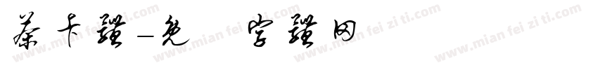 茶卡体字体转换