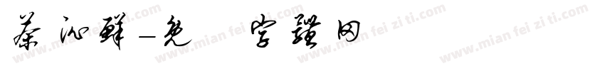 茶沁鲜字体转换